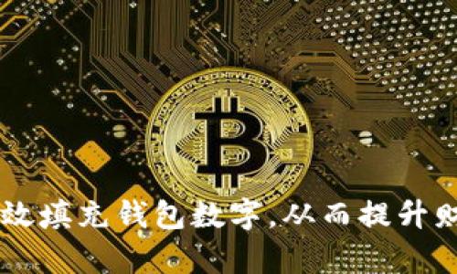 示例如何有效填充钱包数字,从而提升财务管理能力