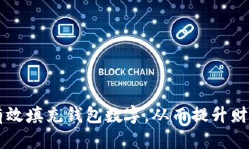 示例如何有效填充钱包数字,从而提升财务管理能力