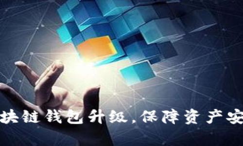 如何有效进行区块链钱包升级,保障资产安全与使用便捷性