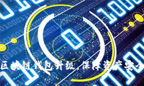 如何有效进行区块链钱包升级,保障资产安全与使用便捷性