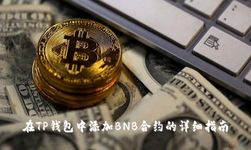 在TP钱包中添加BNB合约的详细指南