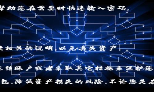 设置钱包加密锁密码的详细指南与技巧

钱包, 加密锁, 密码设置, 安全, 数字货币/guanjianci

在数字货币逐渐普及的今天，钱包的安全性显得尤为重要。如何设置一个有效的钱包加密锁密码，不仅能保护您的资产安全，还能让您在使用过程中更加安心。接下来，我们将详细介绍设置钱包加密锁密码的步骤、技巧，以及一些常见问题的解答。

第一步：选择合适的钱包类型

在设置加密锁密码之前，第一步是选择一个合适的钱包类型。市场上有多种钱包类型，包括硬件钱包、软件钱包、在线钱包等。硬件钱包被认为是最安全的选择，适合存储大量数字货币。而软件钱包和在线钱包则更加便捷，适合日常交易。如果您是数字货币的新手，或许可以先尝试使用软件钱包。

第二步：下载并安装钱包应用

一旦选择了钱包类型，您需要下载相应的钱包应用。在官网下载是最安全的方式，避免病毒或木马程序。安装完成后，打开应用，通常会看到一个引导步骤。在这个过程中，有些钱包会要求您设置一个加密锁密码。

选择一个强密码

在设置密码时，很多人往往忽视了密码的强度。强密码应该包含大写字母、小写字母、数字和特殊字符，例如“P@ssw0rd!”是一个相对安全的选择。同时，要避免使用常见的词汇、生日或简单的数字组合，如“123456”或“password”。为了确保密码的安全性，可以使用密码管理工具来生成和存储复杂的密码。

设置两步验证

为了提升安全性，许多钱包应用支持两步验证。这意味着除了输入加密锁密码外，您还需要输入一个一次性代码，通常通过短信或邮件发送给您。启用两步验证可以大大提高钱包的安全性，降低因密码泄露而导致的资产损失的风险。

定期更新密码

很多人设置好密码就再也不去更改，然而，随着时间的推移，密码可能会被泄露或者有可能被猜测。定期更换密码，例如每三到六个月更换一次，是一种良好的安全习惯。这将进一步降低被黑客入侵的风险。

牢记恢复助记词和私钥

在设置钱包时，您通常会获得一个恢复助记词和私钥。它们就像您钱包的“备份”，一旦您忘记密码或者设备丢失，可以通过它们找回钱包。务必将助记词和私钥妥善保管，切勿与他人分享。许多用户将这些信息记录在纸上，并存放在安全的位置。

钱包安全的其他注意事项

除了设置加密锁和强密码外，使用钱包时还需注意其他安全措施。例如，尽量避免在公共网络下使用钱包，使用VPN可增加一层安全防护。此外，定期更新钱包应用程序，以确保您始终使用最新的安全修复和功能。

常见问题解答

在设置钱包加密锁密码时，用户可能会遇到一些常见的问题。以下是几个常见问题以及解决方案：

密码太复杂记不住，怎么办？
许多人在设置复杂密码时经常会担心记不住，可以考虑使用密码管理软件来安全存储密码。这类软件不仅可以自动生成强密码，还能帮助您在需要时快速输入密码。

如何确保我设置的密码是安全的？
可以通过一些在线工具检查您设置的密码的强度。一些网站提供密码强度测试，您只需输入密码，它们便会评估安全性。

如果我忘记了密码怎么办？
如果您忘记了钱包的加密锁密码，但仍然保留了恢复助记词或私钥，您可以尝试重置钱包、恢复资产。不过，务必在操作过程中仔细阅读相关的说明，以免丢失资产。

我的钱包被盗了，该怎么办？
如果您认为您的钱包被盗，首先立即更改所有相关的密码，包括邮件和其他账户的密码。接下来，通知钱包服务提供商，看看是否可以冻结账户或者采取其它措施来保护您的资产。

综上所述，设置钱包加密锁密码不仅关乎您的数字资产安全，更是数字时代的一项重要技能。通过上述方法，您可以更好地保护您的钱包，降低资产损失的风险。不论您是在数字货币投资的初期，还是已经积累了一定的财富，始终不要忽视钱包安全的重要性。