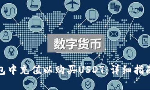 如何在TP钱包中充值以购买USDT:详细指南与操作步骤