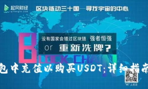 如何在TP钱包中充值以购买USDT:详细指南与操作步骤