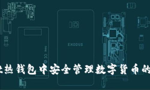 在Deribit热钱包中安全管理数字货币的终极指南