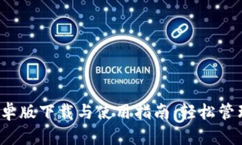 TP钱包1.3.4安卓版下载与使用指南:轻松管理你的数字资产