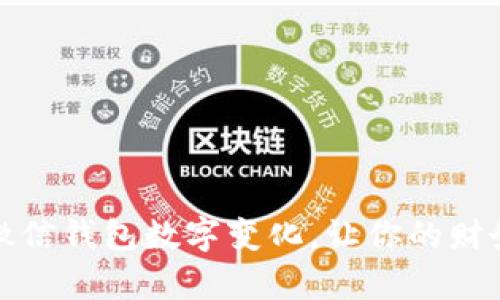 如何有效管理微信钱包数字变化,让你的财务状况更加透明