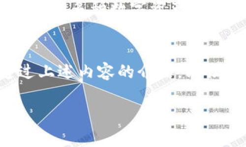 tp钱包里tp交易所在哪儿

引言
在当今数字货币迅速发展的时代，交易所的选择对用户来说至关重要。TP钱包作为一个多功能的数字资产管理工具，不仅能存储多种加密货币，还为用户提供了便捷的交易服务。然而，很多用户在使用TP钱包时，常常会碰到“TP交易所在哪儿？”这样的问题。接下来，我们将深入探讨TP钱包及相关交易所，帮助你更方便地进行数字资产交易。

TP钱包的基本功能
TP钱包是一个为用户提供安全存储和便捷交易的数字资产钱包。用户可以在钱包内进行资产的管理、发送和接收等基本操作，同时还可以通过钱包内的交易所进行数字货币的买卖。TP钱包的安全性、易用性和多功能性，使其成为了许多用户的首选。

TP交易所的定位和作用
TP交易所是TP钱包的一个重要组成部分，主要承担着为用户提供数字货币交易服务的职责。用户可以在TP交易所中进行多种加密货币的交易，且通常可以找到最新的市场行情以及交易数据。这里的交易往往支持法币兑换数字货币、不同币种之间的兑换等多种交易方式。

如何找到TP交易所
在TP钱包中找到TP交易所并不复杂。通常情况下，用户需要在主界面上寻找“交易”或“市场”的选项。在这一部分，用户可以看到可供交易的不同数字资产。在此基础上，用户可以进行相应的交易。需要注意的是，市场上很多数字资产都是以USDT、BTC等为基准进行交易的，因此在了解具体的币种信息后，可以根据个人需求进行选购。

安全性和隐私保障
在选择交易所进行交易时，安全性和隐私保障是每个用户最关心的方面。TP钱包以其高标准的安全性措施而闻名，采用了多重加密技术和冷存储方案来保护用户资产的安全。在TP交易所，用户可以随时查看交易记录以及实时市场信息。如此一来，不仅能保障交易的透明性，也能让用户在交易的过程中感受到安全和稳定。

交易费用和兑换率的考量
在TP交易所进行交易时，用户还需要注意交易费用和兑换率的问题。虽然具体的费用会因交易量的不同而有所差异，但TP交易所相较于市场上其他交易所往往会有更为合理的费率。此外，用户在进行不同货币兑换时，也需要关注实时的兑换率，以防止因市场波动而导致亏损。

用户反馈与体验
根据用户的反馈，许多人对TP钱包及其交易所的使用体验表示满意。简单直观的界面布局，方便快捷的操作方式，使得即便是新手用户也能迅速上手。但是，还有一些用户提出了一些自己的看法，比如在交易的实时更新速度上，有时会出现延迟。这在某种程度上影响了他们的交易决策。

个人总结与建议
对于刚刚接触数字货币交易的用户来说，TP钱包和TP交易所都是一个很好的选择。作为一名曾经在多个交易平台间徘徊的用户，我认为选择一个安全、易用且支持多种数字资产的交易平台非常重要。此外，在进行数字资产交易前，用户还是需要对市场行情进行一定的研究，以便做出良好的交易决策。

结语
总之，TP钱包内的TP交易所为用户提供了一个便捷、安全的交易环境。无论是对新手用户还是老练的交易者来说，这里都能找到适合自己需要的工具。希望通过上述内容的介绍，能让你进一步了解TP钱包与TP交易所的功能与价值，使你的数字货币交易之旅更加顺利和愉快。

TP钱包, TP交易所, 数字资产安全, 数字货币交易, 加密货币买卖/guanjianci