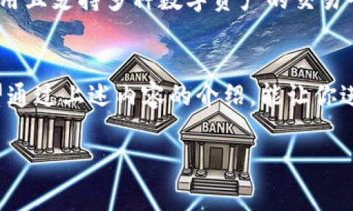 tp钱包里tp交易所在哪儿

引言
在当今数字货币迅速发展的时代，交易所的选择对用户来说至关重要。TP钱包作为一个多功能的数字资产管理工具，不仅能存储多种加密货币，还为用户提供了便捷的交易服务。然而，很多用户在使用TP钱包时，常常会碰到“TP交易所在哪儿？”这样的问题。接下来，我们将深入探讨TP钱包及相关交易所，帮助你更方便地进行数字资产交易。

TP钱包的基本功能
TP钱包是一个为用户提供安全存储和便捷交易的数字资产钱包。用户可以在钱包内进行资产的管理、发送和接收等基本操作，同时还可以通过钱包内的交易所进行数字货币的买卖。TP钱包的安全性、易用性和多功能性，使其成为了许多用户的首选。

TP交易所的定位和作用
TP交易所是TP钱包的一个重要组成部分，主要承担着为用户提供数字货币交易服务的职责。用户可以在TP交易所中进行多种加密货币的交易，且通常可以找到最新的市场行情以及交易数据。这里的交易往往支持法币兑换数字货币、不同币种之间的兑换等多种交易方式。

如何找到TP交易所
在TP钱包中找到TP交易所并不复杂。通常情况下，用户需要在主界面上寻找“交易”或“市场”的选项。在这一部分，用户可以看到可供交易的不同数字资产。在此基础上，用户可以进行相应的交易。需要注意的是，市场上很多数字资产都是以USDT、BTC等为基准进行交易的，因此在了解具体的币种信息后，可以根据个人需求进行选购。

安全性和隐私保障
在选择交易所进行交易时，安全性和隐私保障是每个用户最关心的方面。TP钱包以其高标准的安全性措施而闻名，采用了多重加密技术和冷存储方案来保护用户资产的安全。在TP交易所，用户可以随时查看交易记录以及实时市场信息。如此一来，不仅能保障交易的透明性，也能让用户在交易的过程中感受到安全和稳定。

交易费用和兑换率的考量
在TP交易所进行交易时，用户还需要注意交易费用和兑换率的问题。虽然具体的费用会因交易量的不同而有所差异，但TP交易所相较于市场上其他交易所往往会有更为合理的费率。此外，用户在进行不同货币兑换时，也需要关注实时的兑换率，以防止因市场波动而导致亏损。

用户反馈与体验
根据用户的反馈，许多人对TP钱包及其交易所的使用体验表示满意。简单直观的界面布局，方便快捷的操作方式，使得即便是新手用户也能迅速上手。但是，还有一些用户提出了一些自己的看法，比如在交易的实时更新速度上，有时会出现延迟。这在某种程度上影响了他们的交易决策。

个人总结与建议
对于刚刚接触数字货币交易的用户来说，TP钱包和TP交易所都是一个很好的选择。作为一名曾经在多个交易平台间徘徊的用户，我认为选择一个安全、易用且支持多种数字资产的交易平台非常重要。此外，在进行数字资产交易前，用户还是需要对市场行情进行一定的研究，以便做出良好的交易决策。

结语
总之，TP钱包内的TP交易所为用户提供了一个便捷、安全的交易环境。无论是对新手用户还是老练的交易者来说，这里都能找到适合自己需要的工具。希望通过上述内容的介绍，能让你进一步了解TP钱包与TP交易所的功能与价值，使你的数字货币交易之旅更加顺利和愉快。

TP钱包, TP交易所, 数字资产安全, 数字货币交易, 加密货币买卖/guanjianci