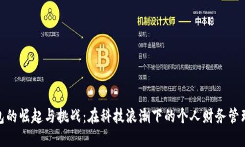 数字钱包的崛起与挑战:在科技浪潮下的个人财务管理新选择