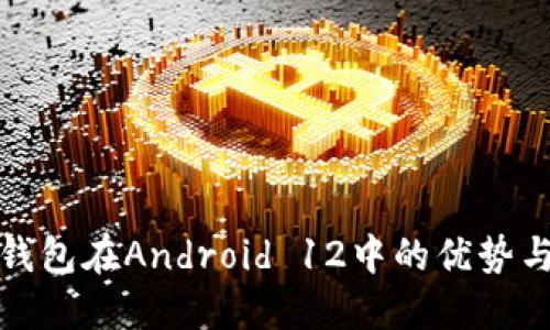 探索数字钱包在Android 12中的优势与应用场景