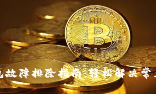 TP钱包故障排除指南:轻松解决常见问题