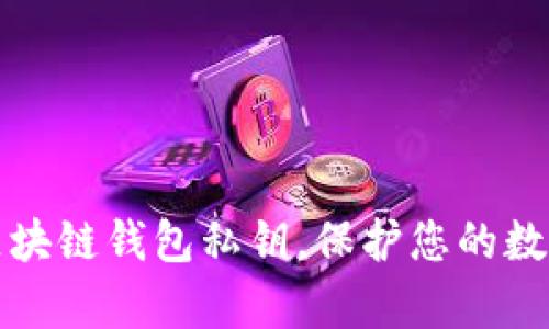 如何安全保存区块链钱包私钥，保护您的数字资产不被盗取