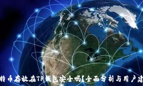 比特币存放在TP钱包安全吗?全面分析与用户建议