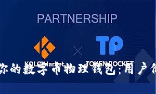 如何选择适合你的数字币物理钱包:用户价值与收益分析