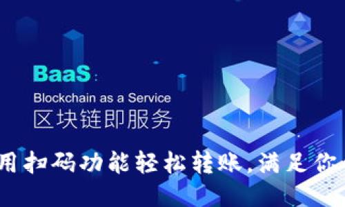 TP钱包：使用扫码功能轻松转账，满足你的支付需求