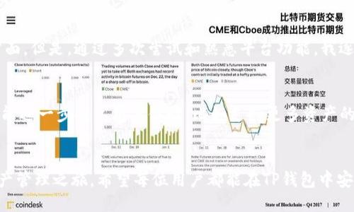  TP钱包登录指南：一步步教你快速安全登录TP钱包 / 

 guanjianci TP钱包, 数字货币, 加密货币, 钱包安全, 登录教程 /guanjianci 

什么是TP钱包？
TP钱包是一种流行的数字货币钱包，支持多种加密货币的存储和管理。随着区块链技术的发展，越来越多的人开始关注数字资产的管理与交易，而TP钱包凭借其用户友好的界面和高安全性，吸引了众多用户。对于新手用户来说，了解如何正确登录TP钱包是使用其服务的第一步。

TP钱包的特点
首先，我们来看看TP钱包的几个显著特点。它支持多种主流的数字货币，如比特币、以太坊等，用户可在一个平台上管理多种资产。此外，TP钱包还提供了高度安全的加密技术，确保用户的资产安全。从用户体验的角度来看，TP钱包的设计简洁直观，即使是初学者也能轻松上手。

步骤一：下载TP钱包
如果还没有下载TP钱包，首先需要去应用市场或者TP钱包的官方网站下载相应的客户端。确保你下载的版本是最新的，因为软件更新通常包含增强的安全补丁和新功能。在手机应用商店里搜索“TP钱包”，找到后点击下载并安装。

步骤二：创建账户
安装完成后的下一个步骤是创建一个账户。启动TP钱包应用程序后，你会看到一个“创建账户”的选项。点击后，按照指示输入所需信息。一般情况下，你需要设置一个强密码，并确认这个密码。这里需要提醒的是，密码应包含字母、数字及符号等，以增加安全性。

步骤三：安全备份
在创建账户的过程中，TP钱包会提供一个备份短语（通常是12个单词）。这是你恢复账户的重要信息，务必妥善保管。建议将这个短语抄写下来，并存放在一个安全的地方。千万不要通过电子邮件或云服务存储，因为这样可能会被黑客盗取。

步骤四：如何登录TP钱包
现在我们进入登录阶段。当你再次打开TP钱包应用时，在主页上会看到“登录”按钮。轻松点击即可。接下来你需要输入你的账户密码。如果你勾选了“记住我”选项，下次登录时就不需要再输入密码了，直接进入你的钱包。

通过助记词登录
如果你忘记了密码，没关系，你可以通过助记词恢复账户。选择“通过助记词恢复”选项，系统会提示你输入之前备份的12个单词。输入完毕后，你的账户将被恢复，你可以重新设置密码。

登录时常见问题及解决方案
在登录TP钱包时，有些用户可能会遇到困难。比如，输入密码后显示“密码错误”。那么，这种情况可能是由于大小写不一致或者有误字。建议您仔细检查输入的内容。此外，有些用户反馈无法通过助记词恢复账户，这时建议再次确认每个单词的拼写和顺序是否正确。

使用TP钱包的安全提示
安全是使用TP钱包的重中之重。除了创建强密码和备份助记词外，用户还应定期更新密码，并定期检查账户交易记录。此外，不要随意点击陌生来源的链接，保持警惕，避免钓鱼攻击。

总结个人使用TP钱包的感受
从个人的经验来看，TP钱包的使用整体上是比较顺畅的。刚开始我也有些不知所措，尤其是在创建账户和设置安全方面。但是，通过多次尝试和熟悉平台功能，我逐渐找到了一套适合自己的使用方法。在我看来，安全性是最重要的，无论是哪种钱包，都要对自身的资产负责。

未来使用TP钱包的展望
总的来说，TP钱包作为一款多功能数字货币钱包，提供了安全、便捷的服务，适合各种层次的用户。未来我希望TP钱包能进一步提高用户体验，比如支持更多资产的同时，提高交易处理速度以及增强支持服务。同时，加强与区块链技术的结合，让用户可以更轻松地进行投资和管理。

结语
登录TP钱包是每一位用户使用其服务的第一步。通过以上步骤的详细介绍，相信您可以顺利登录并开始您的数字资产管理之旅。希望每位用户都能在TP钱包中安全便捷地管理自己的加密资产，享受数字货币带来的便利与价值。