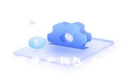 如何选择安全可靠的加密数字资产钱包:提升资产保护与管理的关键指南