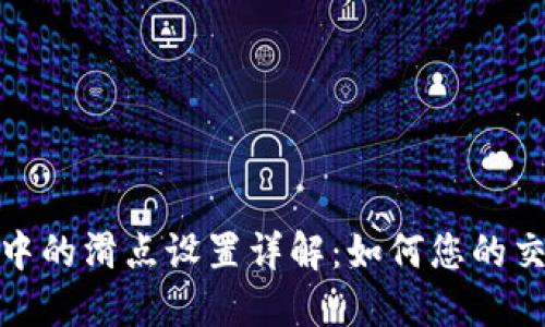 TP钱包中的滑点设置详解:如何您的交易体验