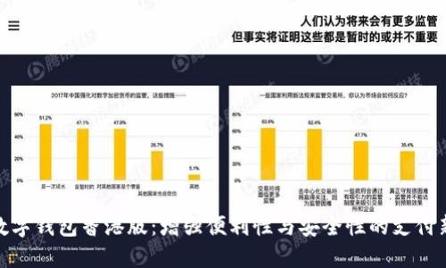 探索数字钱包香港版:增强便利性与安全性的支付新体验