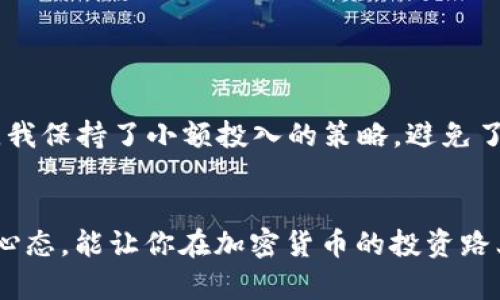 jiaoti如何在TP钱包购买波场链的币/jiaoti  
TP钱包, 波场, 加密货币, 购买指南, 数字资产/guanjianci  

引言  
随着加密货币的蓬勃发展，越来越多的人开始关注数字资产的投资。其中，波场（TRON）作为一条备受欢迎的区块链网络，因其高性能及丰富的应用场景而吸引了大量用户。而TP钱包，则因其友好的用户界面和多币种支持，成为了许多投资者的首选钱包。本篇文章将为你详细介绍如何在TP钱包中购买波场链的币，帮助你更好地掌握这一过程。  

什么是波场链及其价值  
波场链是一个基于区块链的去中心化平台，旨在为数字内容提供自由的分发和存储。这种技术背景使得波场成为了一个理想的应用平台，其上已经有许多基于波场的项目和去中心化应用（DApp）。波场的代币TRX（Tronix）则在各种加密交易市场上占据了一席之地，其流动性和市场认可度都比较高。此外，波场链还通过高 TPS（Transactions Per Second, 每秒交易量）和较低的交易费用，提升了用户体验并吸引了更多的开发者参与。  

TP钱包简介  
TP钱包是一款集安全、便捷和多功能于一体的数字货币钱包。其支持多种主流区块链资产的存储和交易，尤其对于波场链的支持做得尤为出色。在TP钱包中，用户不仅可以轻松管理自己的数字资产，还可能参与各种链上活动，比如投票、质押和参与去中心化金融（DeFi）项目。TP钱包的另一个优势在于其安全性，采用了多重加密技术，确保用户资产的安全性和隐私性。  

如何下载并设置TP钱包  
在你开始购买波场链的币之前，首先需要下载并设置TP钱包。这一过程简单易行，不需要太多步骤。  
1. **下载TP钱包**：你可以在各大应用商店搜索“TP钱包”，或者直接访问官方网站下载合适你手机系统的版本（iOS/Android）。  
2. **创建钱包**：打开应用后，按照提示选择“创建新钱包”并设置一个安全的密码。在此过程中，系统会提供一组助记词，一定要妥善保存，因为这是你找回钱包的重要依据。  
3. **钱包备份**：完成创建后，一定记得备份你的助记词，以防钱包丢失或被盗。TP钱包允许你随时更改或修改密码，确保你的资产安全。  

如何购买波场链的币  
完成TP钱包的设置后，接下来我们就可以开始购买波场链的币了。过程虽然简单，但仍需注意一些细节。  
1. **充值法币或其他加密货币**：在TP钱包中，购买波场链的币的第一步是将法币或其他加密货币充值到钱包中。TP钱包支持多种充值方式，包括信用卡、借记卡、以及其他加密货币的转入。直接使用法币充值是最快捷的方式，通常只需通过第三方支付平台完成。  
2. **选择交易对**：充值完成后，进入“交易”界面，选择你想要购买的币种。此时找到TRX（波场链的代币），再选择相应的交易对。例如，如果你用比特币充值，那么就选择“BTC/ TRX”的交易对。  
3. **下单购买**：输入你希望购买的TRX数量，然后确认订单。平台通常会显示当前的汇率和交易手续费。请注意在确认下单前仔细检查所有信息，确保无误，这样可以避免不必要的损失。  
4. **查看资产**：成功购买后，返回钱包主界面，你就可以看到自己账户中的TRX资产。此时可以选择继续持有、转账或者参与其他DeFi项目等，具体操作视个人需求而定。  

购买波场币的注意事项  
尽管在TP钱包中购买波场链的过程相对简单，但仍需注意一些重要事项.  
首先，保持警惕。在选择充值或交易所时，一定要确认其安全性和合规性。网络上不乏诈骗和钓鱼网站，建议始终通过官方渠道获取信息，尽量避免随意点击不明链接。  
其次，记得关注市场行情。加密货币市场波动较大，价格变化频繁，建议在交易前查看最新行情，选在合适的时机入场，降低运营风险。  
最后，资产安全永远是第一位。虽然TP钱包提供了较高的安全性，但我们仍需要养成安全习惯，例如定期更改密码、不随意共享助记词等。  

个人经验分享  
作为一名加密货币的投资者，我在使用TP钱包的过程中发现了几个小技巧。例如，在购买波场币之前，我通常会查看波场的最新动态，关注社区的讨论，这样可以帮助我判断入场时机。在第一次购买TRX时，我保持了小额投入的策略，避免了一开始大额投入带来的风险。此外，我保持了钱包的最新版本，以确保使用的是最新的安全措施。这一点非常重要，因为合适的安全措施能够最大限度地保护你的数字资产。  

结论  
总的来说，在TP钱包购买波场链的币是一个简单而安全的过程。通过上述步骤，你可以顺利完成购买，并在波场这一前景广阔的区块链网络中进行投资。虽然过程简洁，但在过程中保持警觉和保持学习的心态，能让你在加密货币的投资路上走得更远。希望这篇指南能够对你有所帮助！  