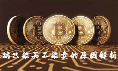 TP钱包以太坊只能买不能卖的原因解析及解决方案