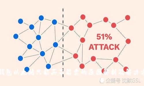 TP钱包以太坊只能买不能卖的原因解析及解决方案