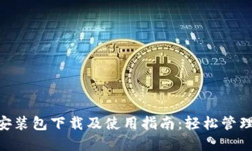 TokenPocket安装包下载及使用指南：轻松管理您的数字资产