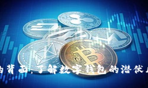 数字钱包的背面:了解数字钱包的潜伏风险与挑战
