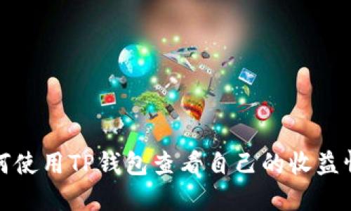 如何使用TP钱包查看自己的收益情况
