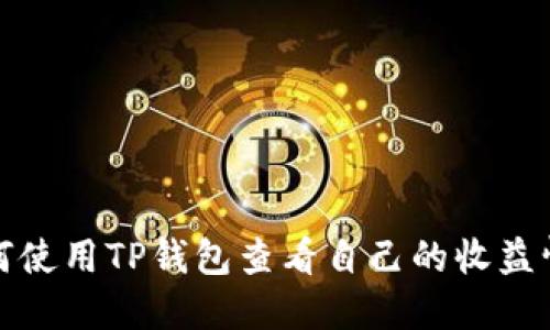如何使用TP钱包查看自己的收益情况