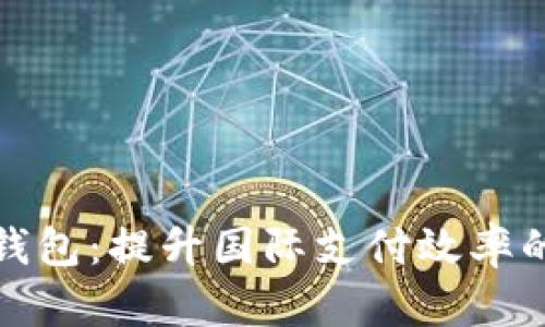 跨境数字钱包:提升国际支付效率的必备工具
