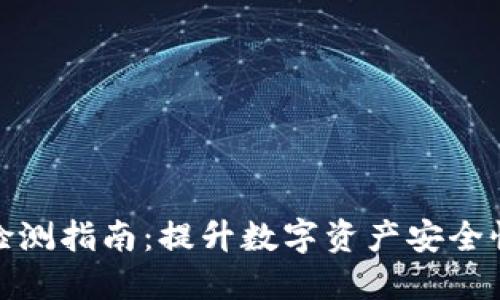TP钱包授权检测指南:提升数字资产安全性的必备步骤
