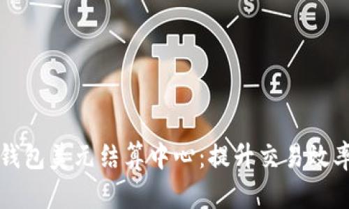 构建高效的数字钱包美元结算中心:提升交易效率与安全性的秘籍