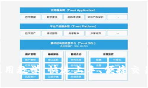 全面解析TP钱包使用教学：快速上手、便捷交易、资产管理全攻略