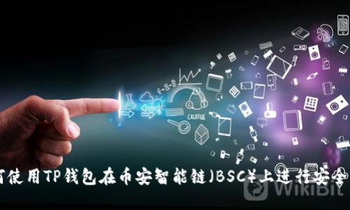 如何使用TP钱包在币安智能链(BSC)上进行安全交易