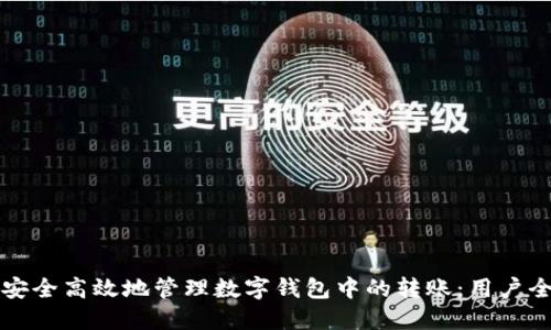 如何安全高效地管理数字钱包中的转账:用户全指南