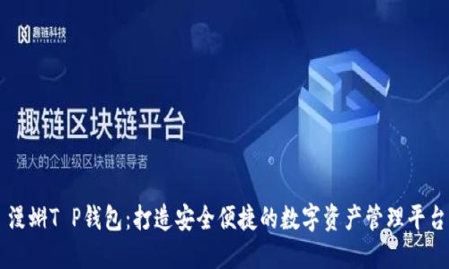 漫蝌T P钱包:打造安全便捷的数字资产管理平台