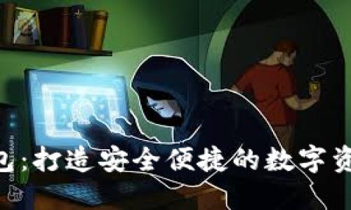 漫蝌T P钱包:打造安全便捷的数字资产管理平台