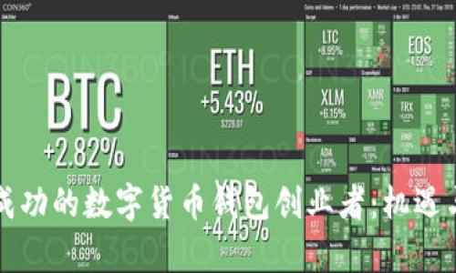 如何成为成功的数字货币钱包创业者:机遇与挑战分析