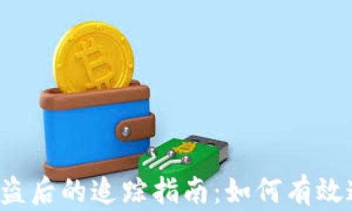 TP钱包被盗后的追踪指南:如何有效追回损失!