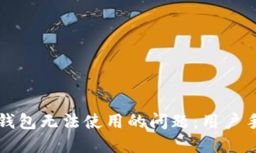 解决邮政数字钱包无法使用的问题：用户手册与解决方案