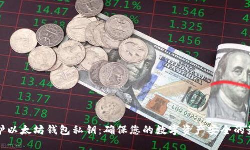 如何保护以太坊钱包私钥：确保您的数字资产安全的最佳实践