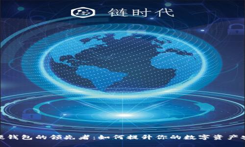 数字硬钱包的领先者:如何提升你的数字资产安全性