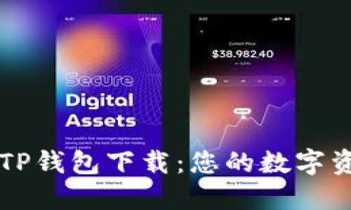 安全便捷的TP钱包下载：您的数字资产管理助手