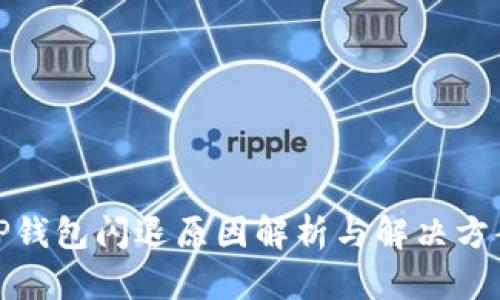 TP钱包闪退原因解析与解决方案
