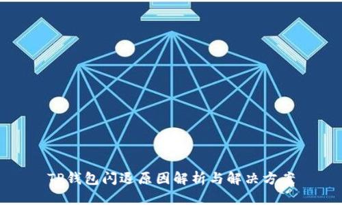 TP钱包闪退原因解析与解决方案