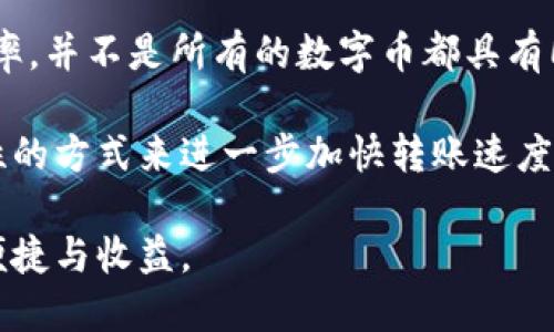 数字币转到钱包所需时间及影响因素解析

数字币, 钱包, 转账时间, 加密货币, 交易确认/guanjianci

引言
在数字货币交易中，用户最为关注的一个问题便是“转账需要多久？”无论是从交易所提取资金，还是进行钱包之间的转账，时间都是用户体验的重要组成部分。尤其在这一瞬息万变的市场中，能否迅速完成交易，往往关系到投资者的利益与风险管理。

转账时间的基本概念
首先，我们需要明白数字货币转账的基本概念。数字币的转账并不像传统银行转账那样在一个固定的时间内完成。相反，它依靠的是区块链技术，通过网络中各节点的共识来确认交易。
这一过程往往涉及多个步骤：从发起交易、传播至网络、被矿工打包、到达目标钱包。这些环节都是基于区块的生成和确认速度，因此不同的加密货币，其转账时间也会有所不同。

影响转账时间的因素
那么，究竟是什么影响了数字币转账的时间呢？以下几点尤为关键：
ul
    listrong区块时间：/strong不同的加密货币有不同的区块生成时间。例如，比特币的区块时间大约为10分钟，而以太坊则为15秒。如果你选择的是区块生成较慢的币种，显然就需要耐心等待。/li
    listrong网络拥堵：/strong如果网络上有大量的交易请求，就会造成拥堵。类似于传统交通的堵塞，高峰时期的交易确认时间会显著增加；而在网络较为畅通时，确认则会相对快速。/li
    listrong交易费用：/strong不少加密货币的确认时间与交易费用直接挂钩。在许多网络中，付出更高的矿工费通常意味着更快的确认速度。如果你希望快速转账，可以考虑支付较高的费用。/li
    listrong钱包类型：/strong使用不同的钱包进行转账，速度也有可能不同。热钱包（在线钱包）和冷钱包（离线钱包）的转账机制可能存在差异，一些钱包支持即时转帐，而另一些可能需要更长的处理时间。/li
/ul

实际案例分析
以比特币为例，许多用户曾找到我咨询转账过程中的各种问题。有一次，一个朋友从交易所提取了比特币到他的数字资产钱包，但由于网络的拥堵，他收款的时间延迟了几个小时。这种情况下，他选择了提高矿工费，结果转账时间缩短了近一半！

反观以太坊，在网络繁忙时，他的转账只需几秒钟便完成，但有时也会因为平台政策或者智能合约的原因导致确认稍慢，但总体而言，确认时间依然在可接受的范围内。

从这些案例中，我们看到，尽管不同的币种有不同的转账时间，但用户可以通过设置合理的矿工费、选择合适的时间来进行可处理。

转账体验的方法
为了解决转账时间问题，用户可以采取一些措施。例如：
ul
    listrong了解高峰期：/strong关注各大交易所及第三方钱包的流量，尽量避开交易高峰期进行转账。在高峰期，选择间隔时间较长的交易会显著减少不必要的等待时间。/li
    listrong设置合理的交易费用：/strong进行转账时，可以根据当前网络状况，设置适当的矿工费。高一点的费用可能会让你的交易得到更优先的处理，而太低则可能导致长时间无响应。/li
    listrong使用高效的钱包：/strong一些专为快速交易设计的钱包可以提供更优质的用户体验。选择那些支持多币种及交易费自定义的用户，可以根据需求自由设置。/li
/ul

总结与个人见解
总的来说，数字币转账的时间受许多因素的影响，了解这些因素后，可以根据需求加以调整，从而提高转账效率。并不是所有的数字币都具有同样的转账速度，用户应根据自身需求做出合理选择。

在我的经验中，我发现用户的心态也极为重要。过于焦虑地等待转账可能会使得其判断力下降，甚至用不理性的方式来进一步加快转账速度。适当的耐心及对市场的理解，可以让用户在这个过程中顺利转账，并最大程度保护自己的资金。

最终，希望每位用户在使用数字币的过程中，能够不仅提高其资金安全性，同时也能享受到数字货币带来的便捷与收益。