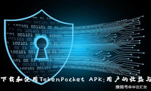 如何安全下载和使用TokenPocket APK：用户的收益与价值解析