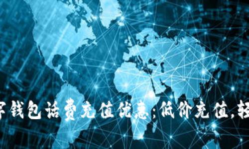 建行数字钱包话费充值优惠：低价充值，轻松省钱！